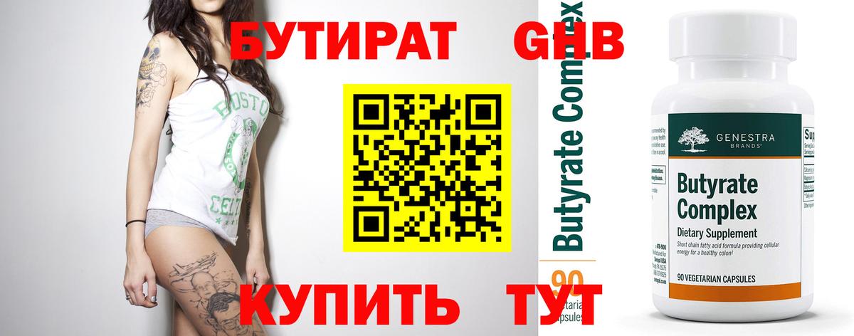 БУТИРАТ 1.4BDO Владимир